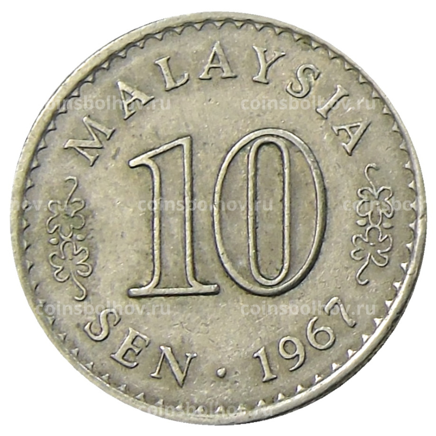 Монета 10 сен 1967 года Малайзия