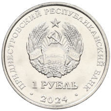 Монета 1 рубль 2024 года Приднестровье «Китайский гороскоп — Год змеи» (реверс)
