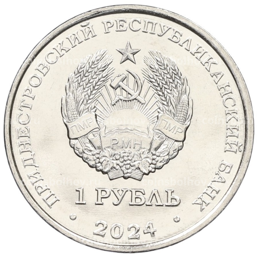 Монета 1 рубль 2024 года Приднестровье «Китайский гороскоп — Год змеи» (вид 2)