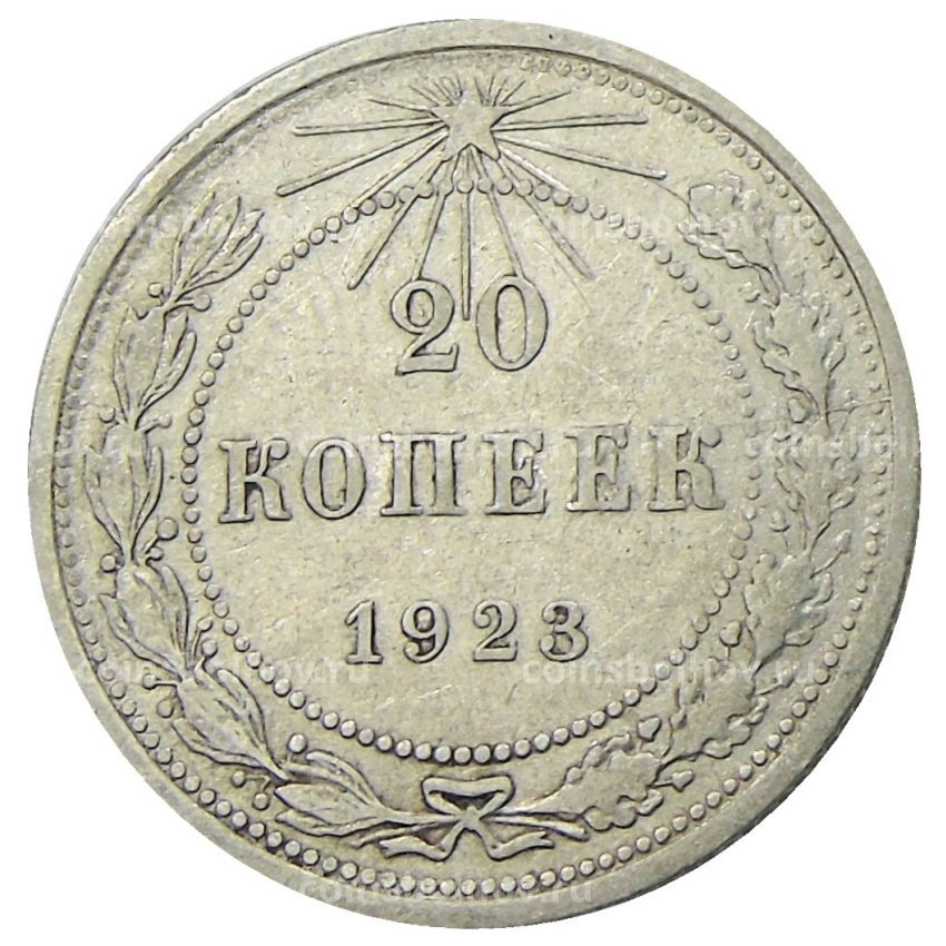 Монета 20 копеек 1923 года