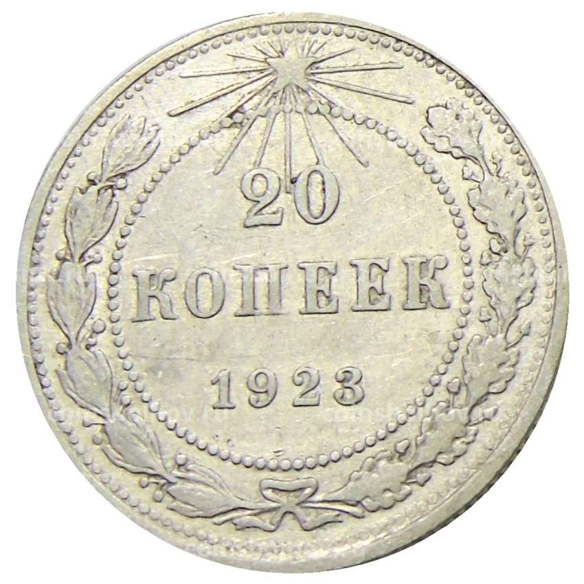 Монета 20 копеек 1923 года