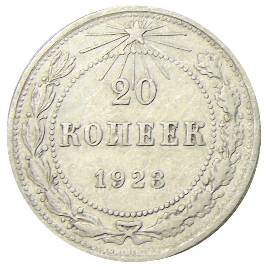 Монета 20 копеек 1923 года