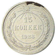 Монета 15 копеек 1923 года (аверс)