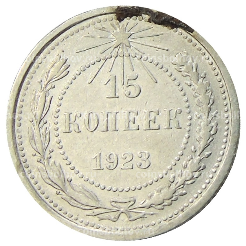 Монета 15 копеек 1923 года