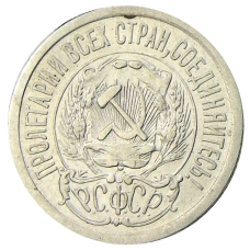 Монета 15 копеек 1923 года (реверс)