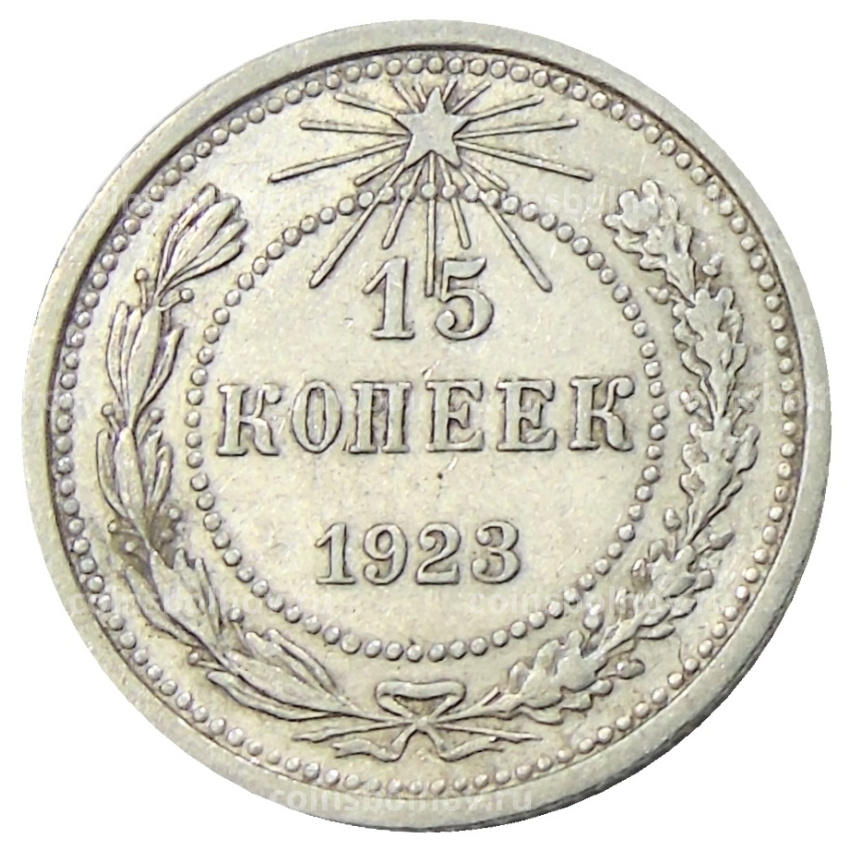 Монета 15 копеек 1923 года