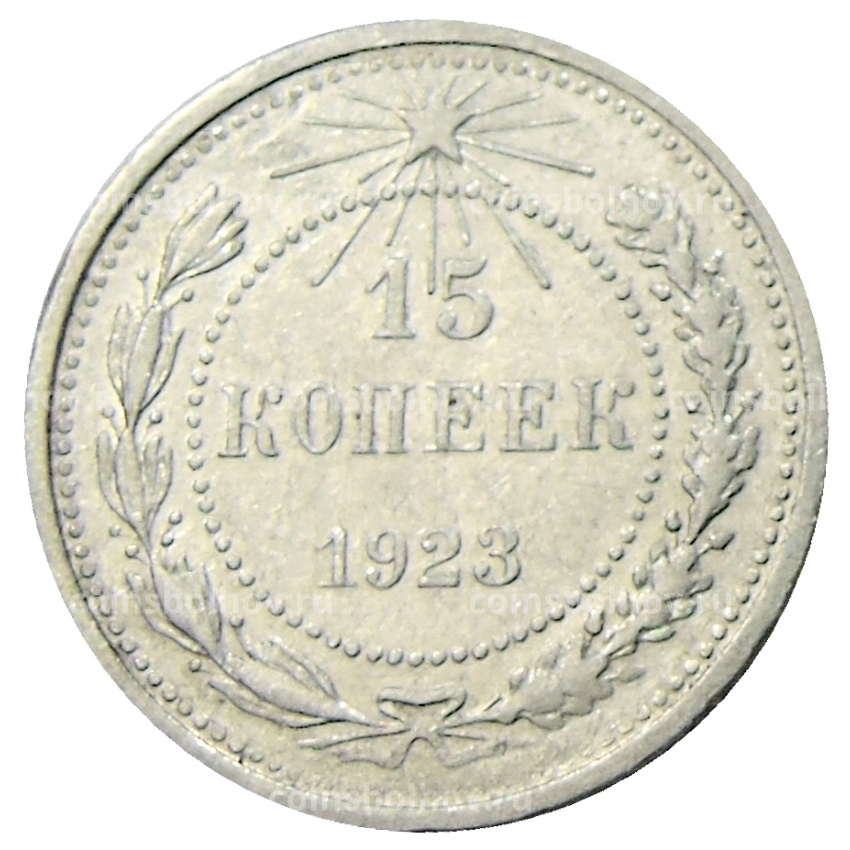 Монета 15 копеек 1923 года