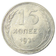 Монета 15 копеек 1925 года (аверс)