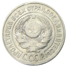 Монета 15 копеек 1925 года (реверс)
