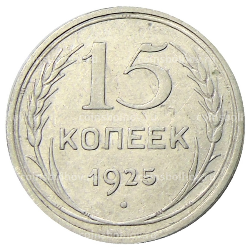 Монета 15 копеек 1925 года