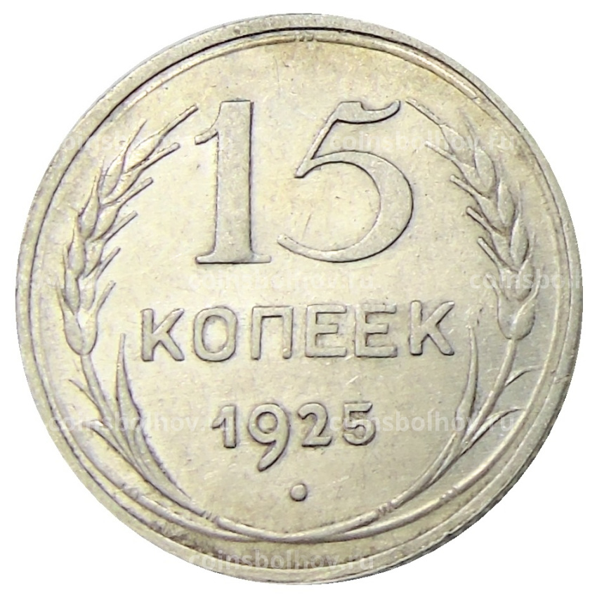 Монета 15 копеек 1925 года