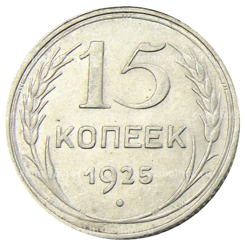 Монета 15 копеек 1925 года