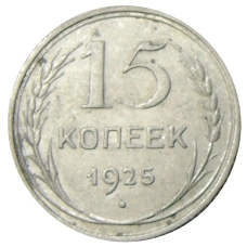 Монета 15 копеек 1925 года (аверс)