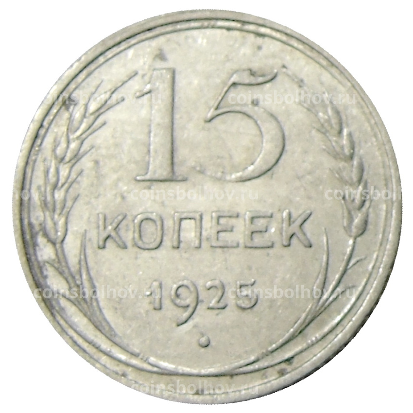 Монета 15 копеек 1925 года