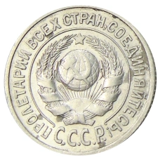Монета 15 копеек 1925 года (реверс)