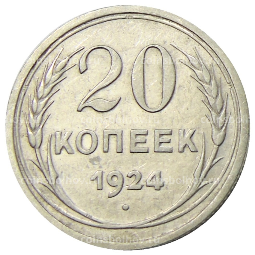 Монета 20 копеек 1924 года