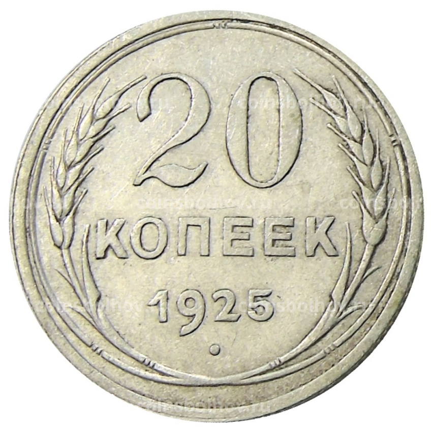 Монета 20 копеек 1925 года