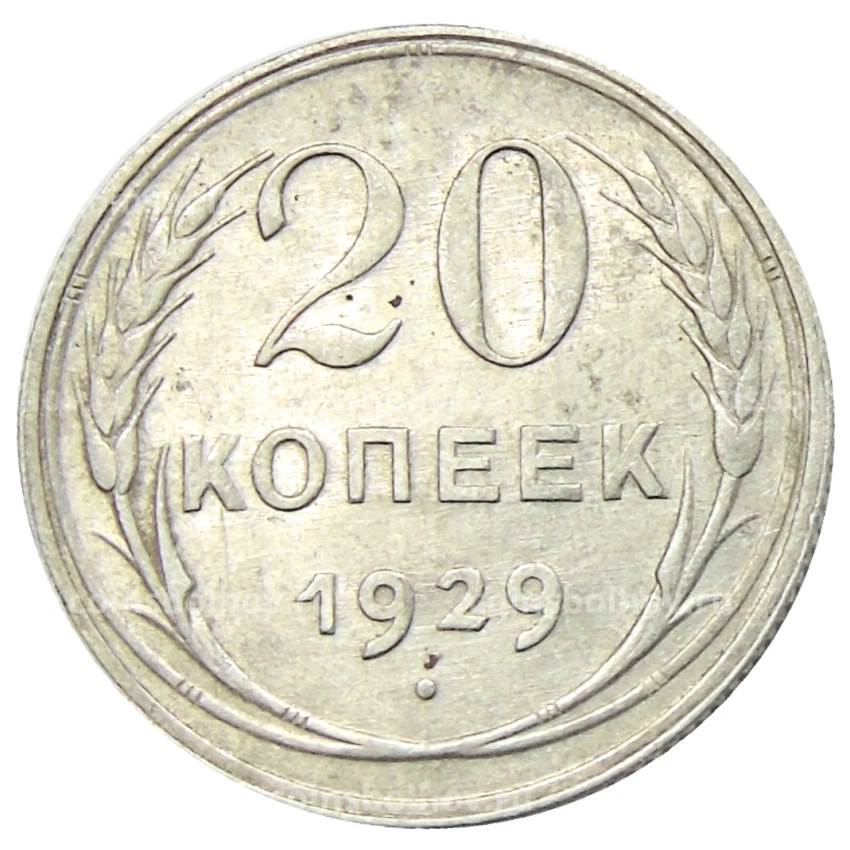 Монета 20 копеек 1929 года