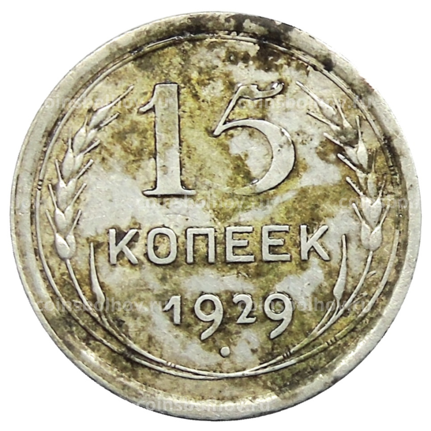 Монета 15 копеек 1929 года