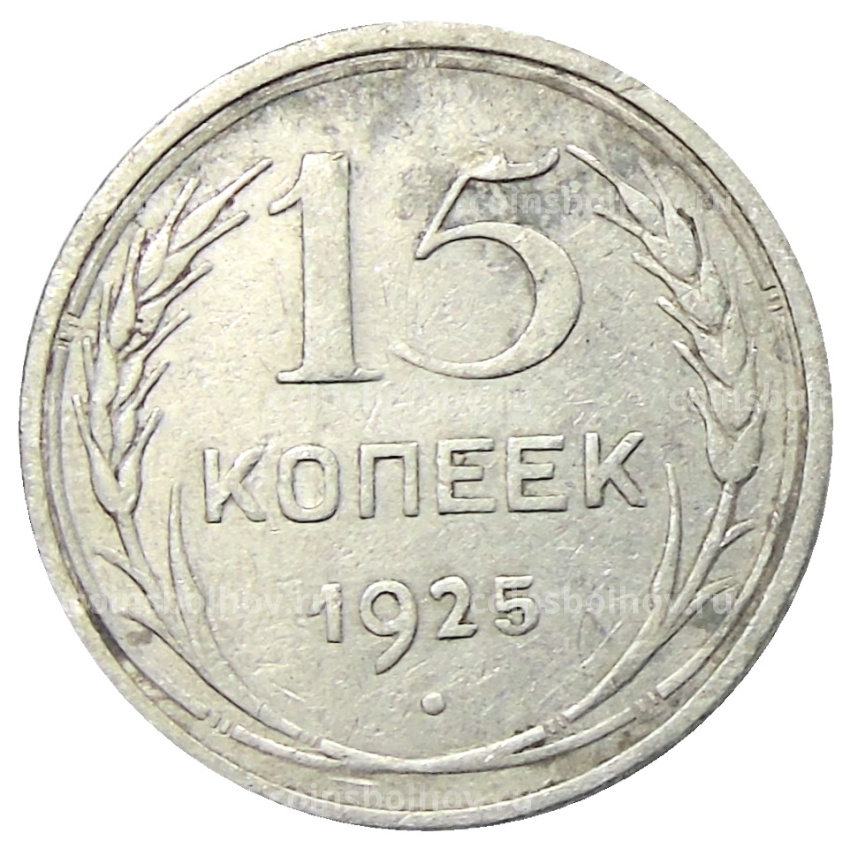 Монета 15 копеек 1925 года