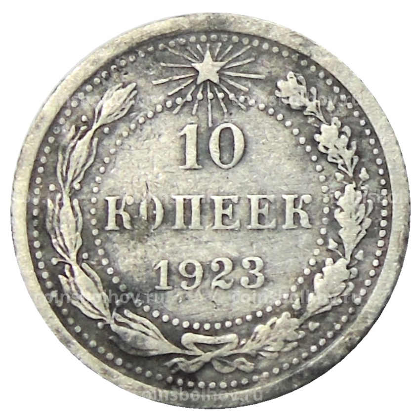 Монета 10 копеек 1923 года