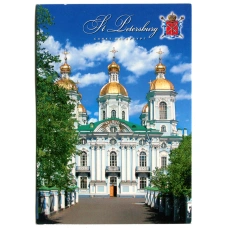 Открытка Санкт-Петербург Никольский морской собор (аверс)