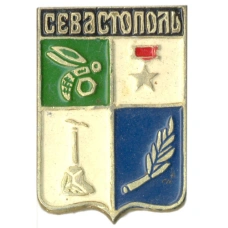 Значок Севастополь