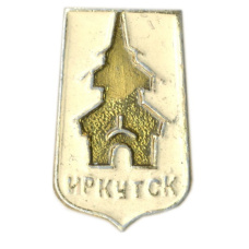 Значок Иркутск