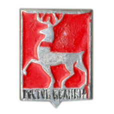 Значок Ростов Великий