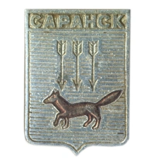 Значок Саранск