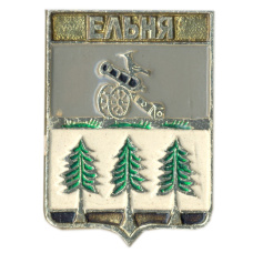 Значок Ельня