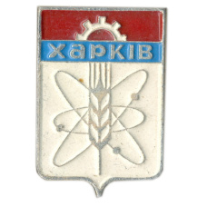 Значок Харьков