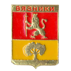 Значок Вязники