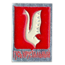 Значок Гусь Хрустальный