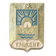 Значок Ташкент