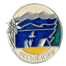 Значок Иссык-Куль