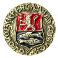 Значок Переяславль — Золотое кольцо