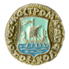 Значок Кострома — Золотое кольцо