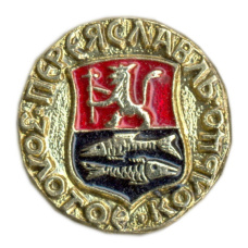 Значок Переяславль — Золотое кольцо