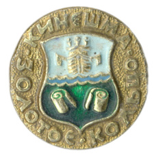 Значок Кинешма — Золотое кольцо