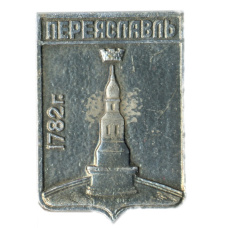 Значок Переяславль