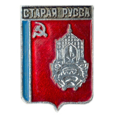 Значок Старая Русса
