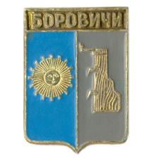 Значок Боровичи