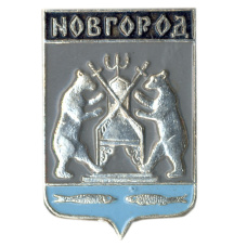 Значок Новгород