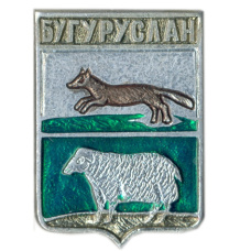 Значок Бугуруслан