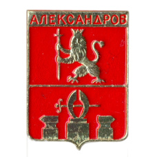Значок Александров