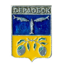 Значок Сердобск