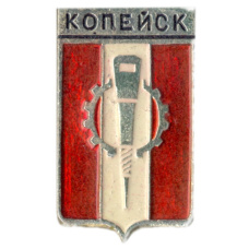 Значок Копейск