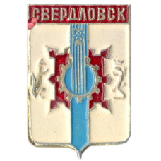 Значок Свердловск