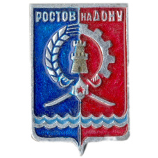 Значок Ростов на Дону